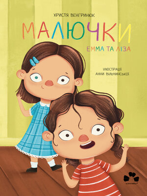 cover image of Малючки. Емма та Ліза